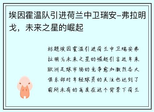 埃因霍温队引进荷兰中卫瑞安-弗拉明戈,未来之星的崛起