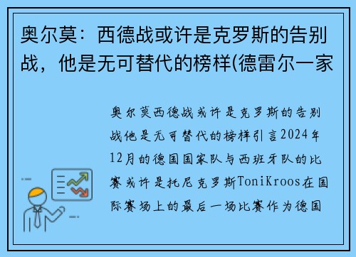 奥尔莫:西德战或许是克罗斯的告别战,他是无可替代的榜样(德雷尔一家西奥原型)