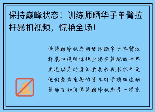 保持巅峰状态!训练师晒华子单臂拉杆暴扣视频,惊艳全场!