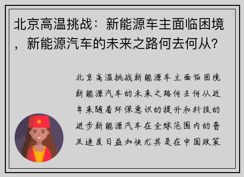 北京高温挑战:新能源车主面临困境,新能源汽车的未来之路何去何从?