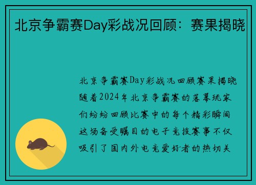 北京争霸赛Day彩战况回顾:赛果揭晓