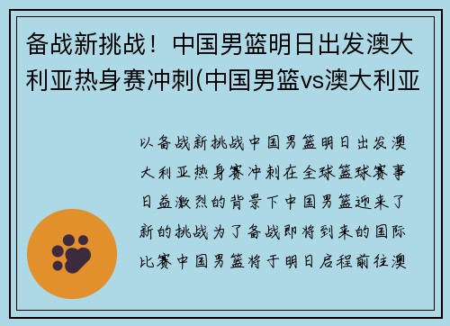 备战新挑战!中国男篮明日出发澳大利亚热身赛冲刺(中国男篮vs澳大利亚nbl联队)