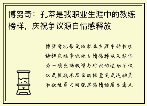 博努奇:孔蒂是我职业生涯中的教练榜样,庆祝争议源自情感释放