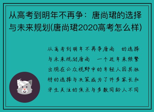 从高考到明年不再争:唐尚珺的选择与未来规划(唐尚珺2020高考怎么样)