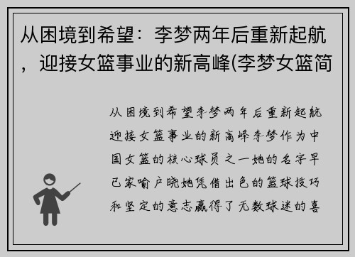 从困境到希望：李梦两年后重新起航，迎接女篮事业的新高峰(李梦女篮简介)