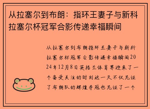 从拉塞尔到布朗：指环王妻子与新科拉塞尔杯冠军合影传递幸福瞬间