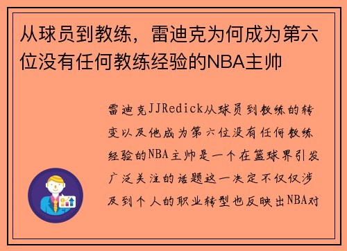 从球员到教练,雷迪克为何成为第六位没有任何教练经验的NBA主帅