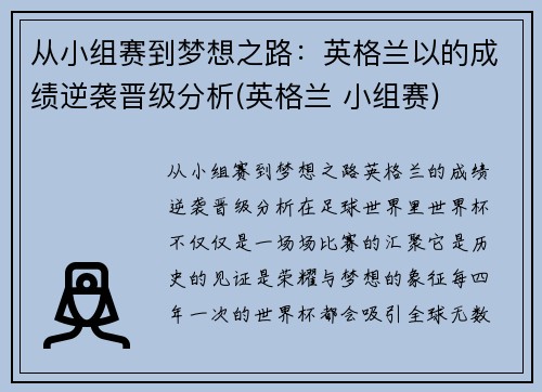 从小组赛到梦想之路：英格兰以的成绩逆袭晋级分析(英格兰 小组赛)