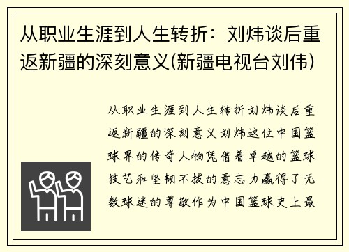 从职业生涯到人生转折:刘炜谈后重返新疆的深刻意义(新疆电视台刘伟)
