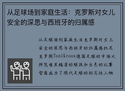 从足球场到家庭生活：克罗斯对女儿安全的深思与西班牙的归属感
