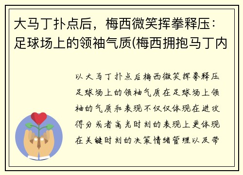 大马丁扑点后,梅西微笑挥拳释压:足球场上的领袖气质(梅西拥抱马丁内斯)