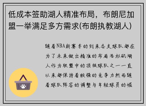 低成本签助湖人精准布局,布朗尼加盟一举满足多方需求(布朗执教湖人)