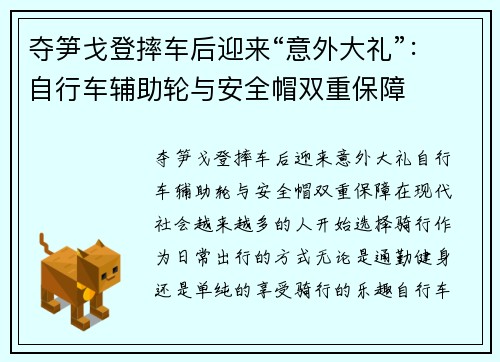 夺笋戈登摔车后迎来“意外大礼”:自行车辅助轮与安全帽双重保障