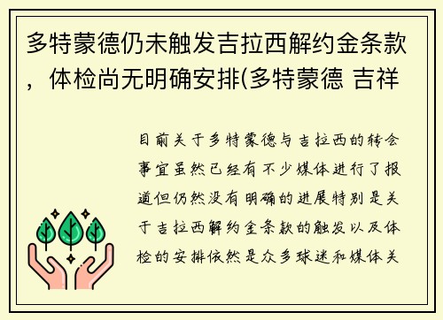 多特蒙德仍未触发吉拉西解约金条款,体检尚无明确安排(多特蒙德 吉祥物)