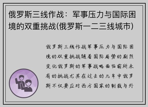俄罗斯三线作战:军事压力与国际困境的双重挑战(俄罗斯一二三线城市)