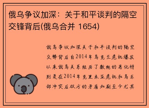 俄乌争议加深:关于和平谈判的隔空交锋背后(俄乌合并 1654)