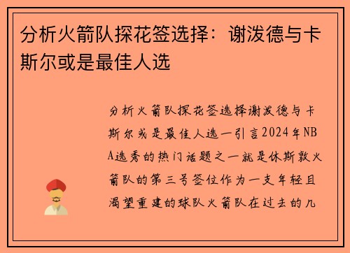 分析火箭队探花签选择:谢泼德与卡斯尔或是最佳人选
