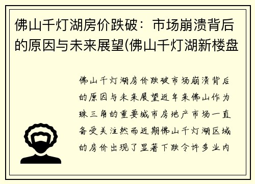 佛山千灯湖房价跌破:市场崩溃背后的原因与未来展望(佛山千灯湖新楼盘房价)