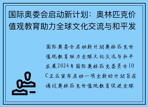 国际奥委会启动新计划:奥林匹克价值观教育助力全球文化交流与和平发展