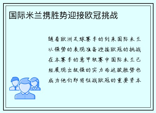 国际米兰携胜势迎接欧冠挑战