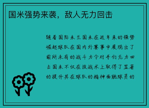 国米强势来袭,敌人无力回击