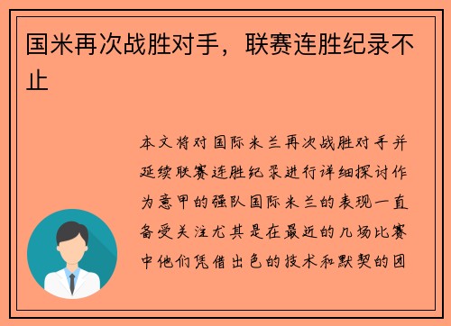 国米再次战胜对手,联赛连胜纪录不止