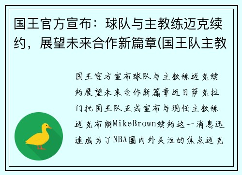 国王官方宣布:球队与主教练迈克续约,展望未来合作新篇章(国王队主教练是谁)