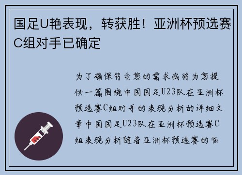 国足U艳表现,转获胜!亚洲杯预选赛C组对手已确定