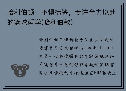 哈利伯顿:不惧标签,专注全力以赴的篮球哲学(哈利伯敦)