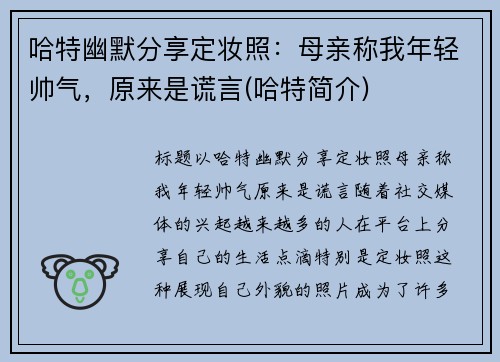 哈特幽默分享定妆照:母亲称我年轻帅气,原来是谎言(哈特简介)