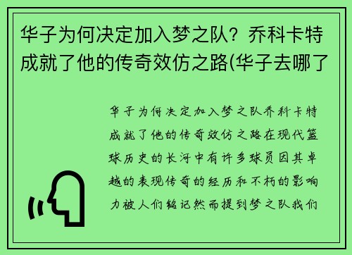华子为何决定加入梦之队?乔科卡特成就了他的传奇效仿之路(华子去哪了)