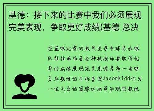 基德:接下来的比赛中我们必须展现完美表现,争取更好成绩(基德 总决赛)
