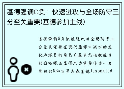 基德强调G负:快速进攻与全场防守三分至关重要(基德参加主线)