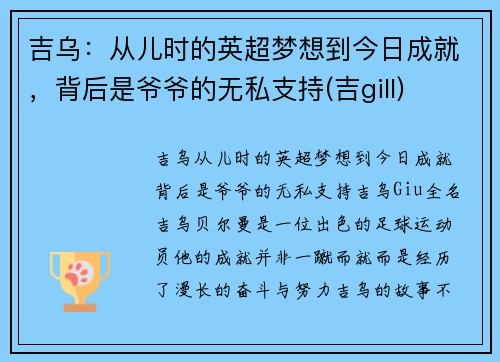 吉乌:从儿时的英超梦想到今日成就,背后是爷爷的无私支持(吉gill)