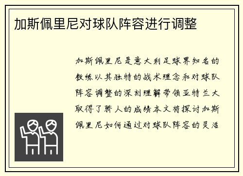 加斯佩里尼对球队阵容进行调整