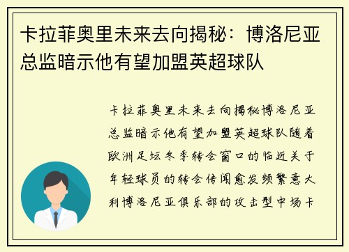 卡拉菲奥里未来去向揭秘:博洛尼亚总监暗示他有望加盟英超球队
