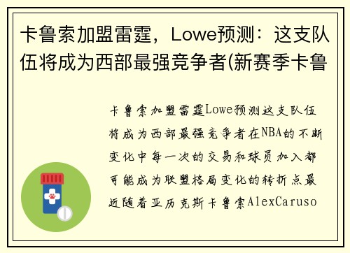 卡鲁索加盟雷霆,Lowe预测:这支队伍将成为西部最强竞争者(新赛季卡鲁索去哪了)