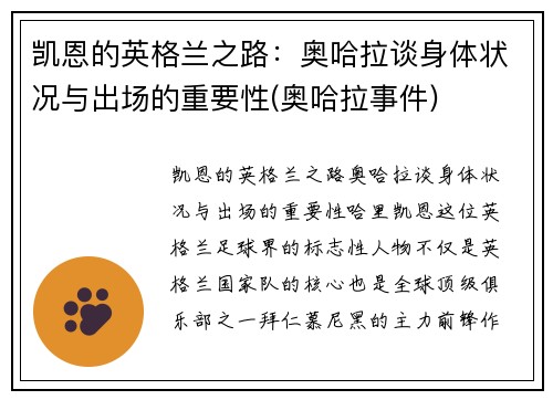凯恩的英格兰之路:奥哈拉谈身体状况与出场的重要性(奥哈拉事件)