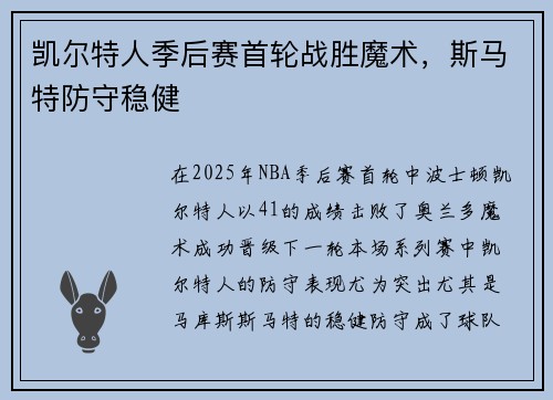 凯尔特人季后赛首轮战胜魔术,斯马特防守稳健