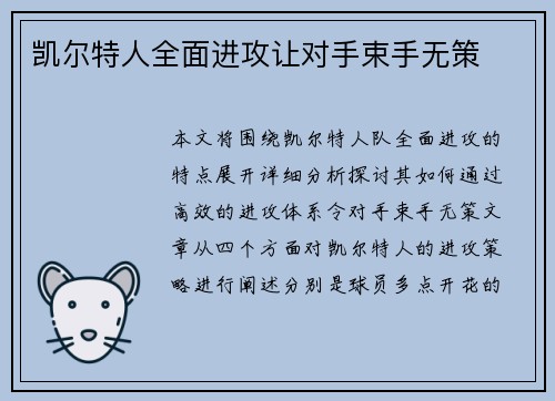 凯尔特人全面进攻让对手束手无策
