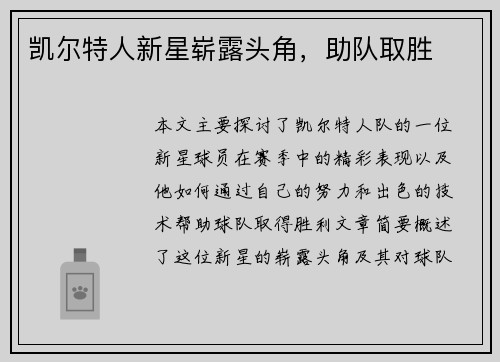 凯尔特人新星崭露头角,助队取胜
