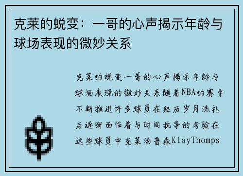 克莱的蜕变:一哥的心声揭示年龄与球场表现的微妙关系