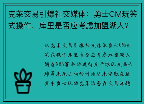 克莱交易引爆社交媒体:勇士GM玩笑式操作,库里是否应考虑加盟湖人?
