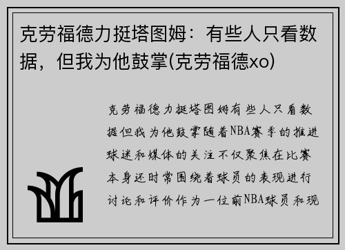 克劳福德力挺塔图姆:有些人只看数据,但我为他鼓掌(克劳福德xo)