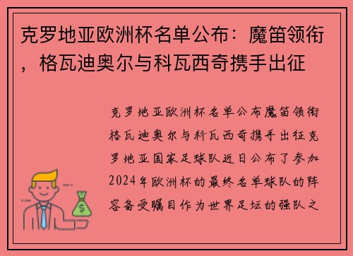 克罗地亚欧洲杯名单公布:魔笛领衔,格瓦迪奥尔与科瓦西奇携手出征