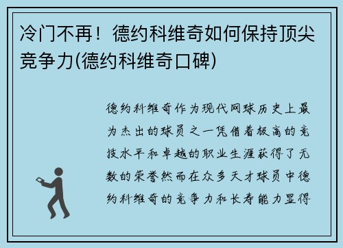 冷门不再!德约科维奇如何保持顶尖竞争力(德约科维奇口碑)