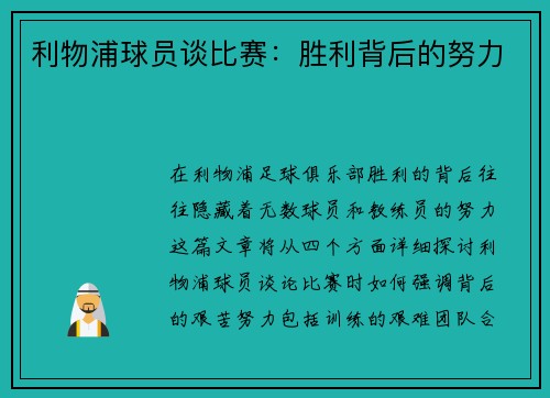 利物浦球员谈比赛:胜利背后的努力
