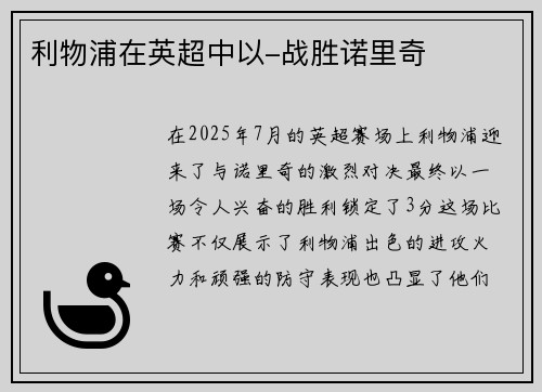 利物浦在英超中以-战胜诺里奇
