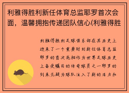 利雅得胜利新任体育总监耶罗首次会面,温馨拥抱传递团队信心(利雅得胜利足球俱乐部)