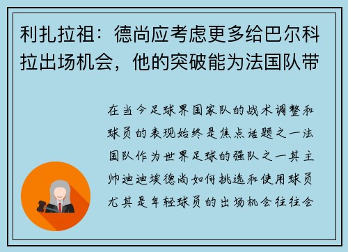 利扎拉祖:德尚应考虑更多给巴尔科拉出场机会,他的突破能为法国队带来威胁